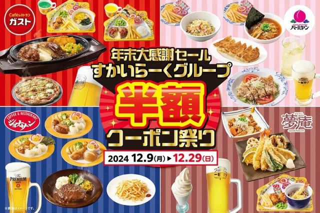 上越市・糸魚川市・妙高市】ガストの人気メニューがお得に！「年末大感謝セール半額クーポンキャンペーン」開催中です（号外NET）｜ｄメニュー ニュース（NTTドコモ）