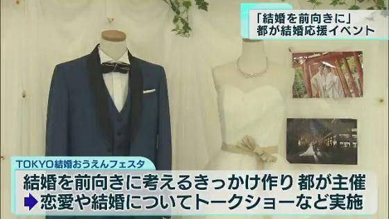 東京都が結婚応援イベントを開催