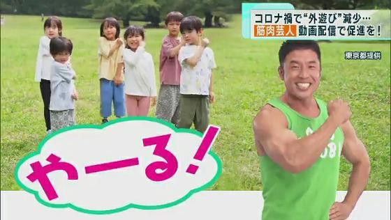 東京都が筋肉芸人の動画配信で「外遊び」促進