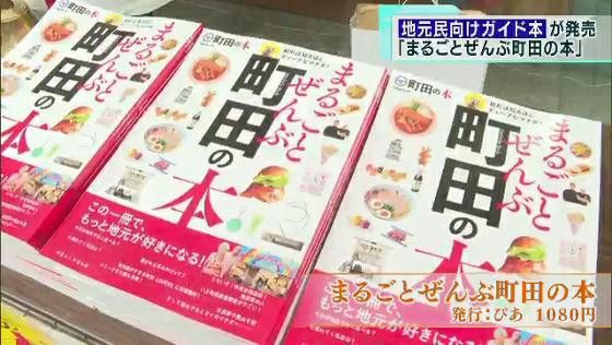 『まるごとぜんぶ町田の本』が販売開始 市民も知らないディープな情報満載