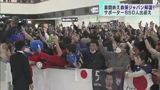 サッカー日本代表が帰国　成田空港にサポーター650人が出迎え