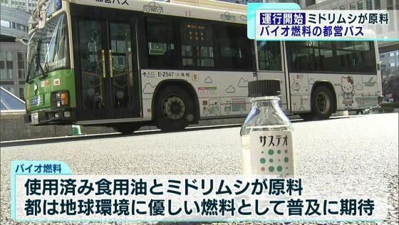 バイオ燃料の都営バスが運行開始 小池知事も期待感