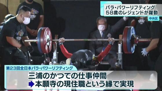 パラ・パワーリフティング パリ大会へ向け最年長58歳のレジェンドが躍動