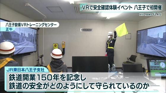 VRで鉄道の安全確認体験イベント 八王子で初開催