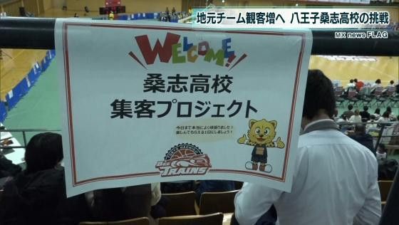 地元チーム観客増へ 八王子桑志高校の挑戦