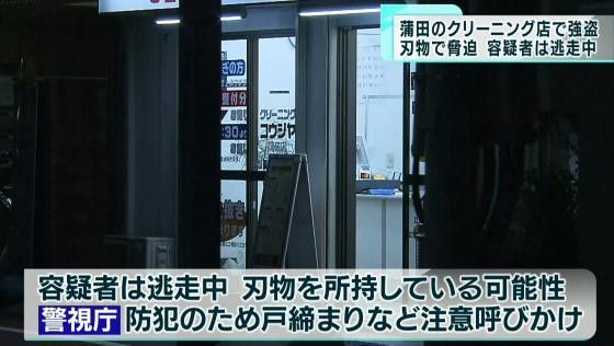 大田区蒲田のクリーニング店に強盗 刃物で脅迫、容疑者は逃走中