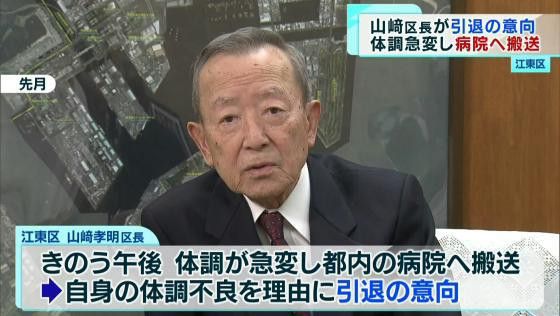 江東区の山崎区長が引退の意向 体調急変し病院へ搬送