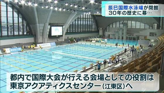 さよなら「水泳の聖地」　東京辰巳国際水泳場が30年の歴史に幕