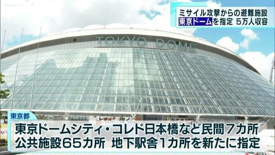 東京都、緊急一時避難施設に東京ドームを指定　アミューズメント施設の指定は初
