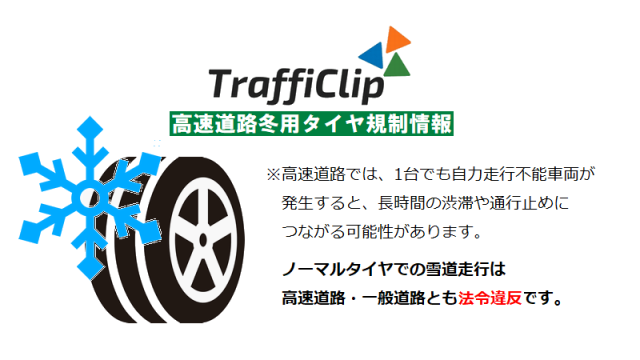 〘冬用タイヤ規制〙福井県の北陸道/舞鶴若狭道で一時実施もすべて解除（12日11:00現在）