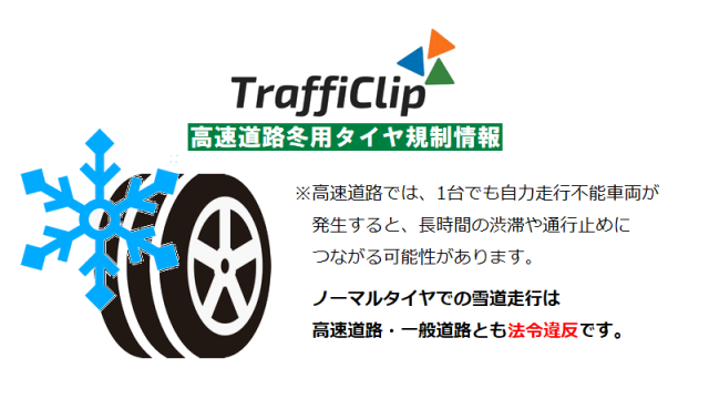 〘冬用タイヤ規制〙中央道/長野道などで一時実施もすべて解除（26日09:00現在）