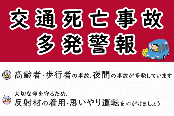 【交通死亡事故多発警報】埼玉県で今年2回目の発令［4/9-/16］7日間に5件5人