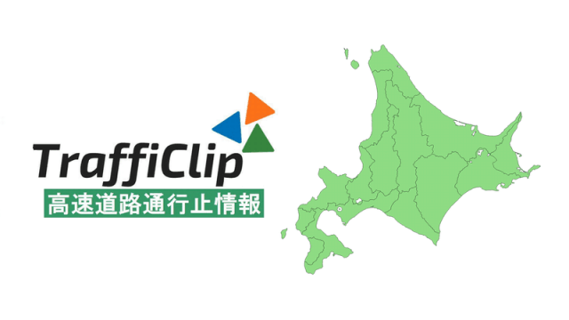 【道央道】渡島/後志管境区間で事故 一部通行止めは解除（19日22:00現在）