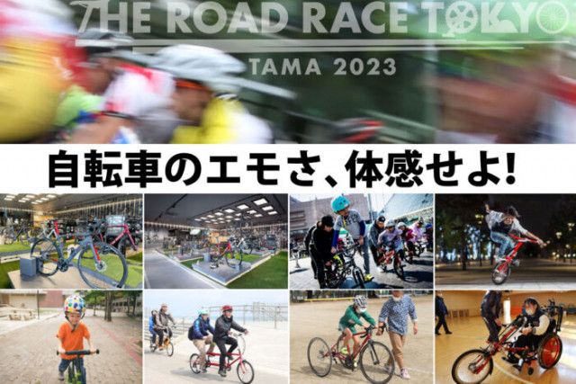『富士森公園スタートの自転車ロードレース』に向けた応援イベント【11/26開催！】