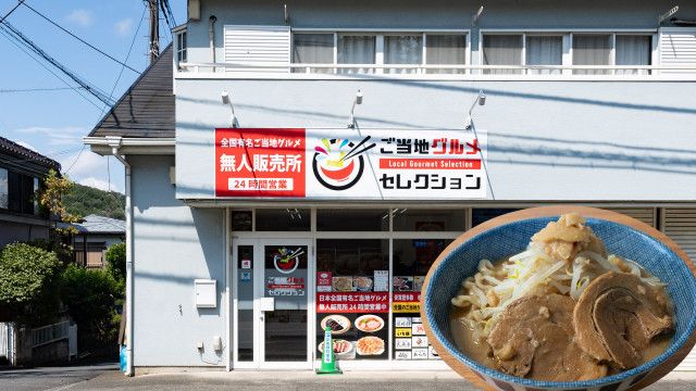 本格二郎系ラーメンも！全国で人気の無人販売所『ご当地グルメセレクション 八王子川口店』（八王子ジャーニー）｜ｄメニューニュース（NTTドコモ）