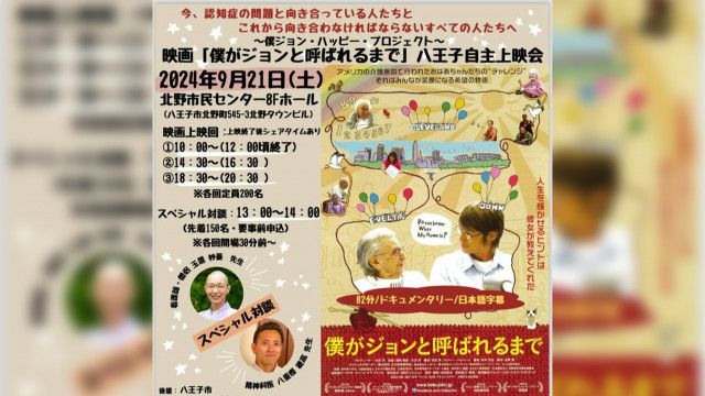 9/21映画『僕がジョンと呼ばれるまで』八王子自主上映会 チケット販売中（八王子ジャーニー）｜ｄメニューニュース（NTTドコモ）