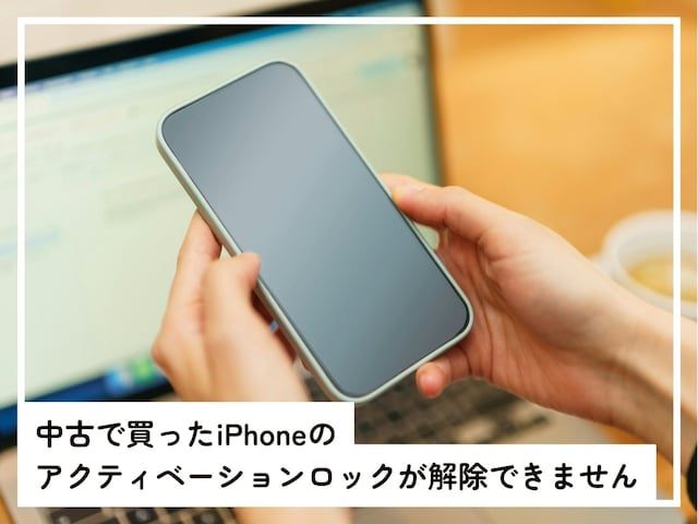 中古のiPhoneを買ったら「アクティベーションロック」が解除できない……どうすればいいですか？（All About  NEWS）｜ｄメニューニュース（NTTドコモ）