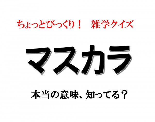 マスカラ 語源