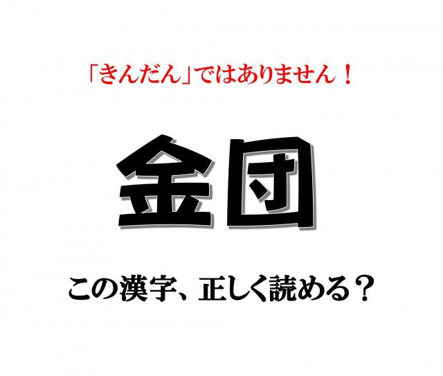 金団」は「きんだん」ではありません！【漢字クイズ】意外と読めない新年の漢字3選（ananweb）｜ｄメニューニュース（NTTドコモ）