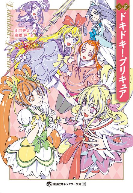 ドキドキ！プリキュア」最終回の続きを描く！新しいプリキュアも登場の完全新作小説が発売（アニメ！アニメ！）｜ｄメニューニュース（NTTドコモ）