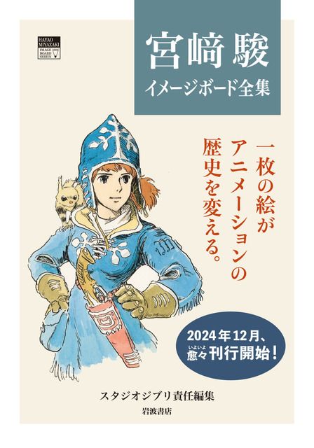 ナウシカ」「ラピュタ 」のイメージボードが画集に！鈴木敏夫「いちばん楽しみにしているのは僕かもしれない」（アニメ！アニメ！）｜ｄメニューニュース（NTTドコモ）