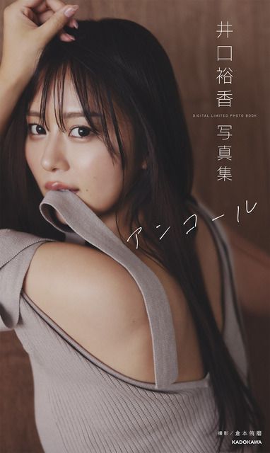 声優・井口裕香、“ムチッとプリッと女性らしさを表現”した新撮り下ろしデジタル写真集も！写真集 が4刷へ（アニメ！アニメ！）｜ｄメニューニュース（NTTドコモ）