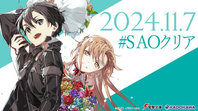 ソードアート・オンライン 」11月7日の“SAOクリア記念日”に無料一挙配信！ついに現実が物語に追いつく――（アニメ！アニメ！）｜ｄメニューニュース（NTTドコモ）