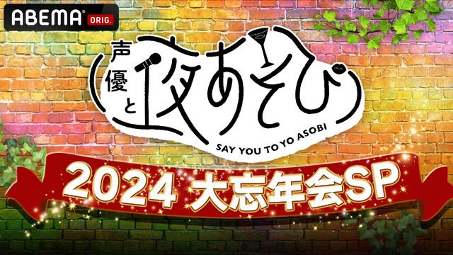 声優と夜あそび2024  大忘年会SP」12月26日に無料生放送！放送後には“二次会”も【ABEMA】（アニメ！アニメ！）｜ｄメニューニュース（NTTドコモ）