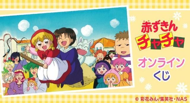 赤ずきんチャチャ」「姫 ちゃんのリボン」「こどものおもちゃ」90年代の少女アニメがオンラインくじに登場！（アニメ！アニメ！）｜ｄメニューニュース（NTTドコモ）