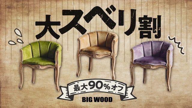 まだまだ続く⁉『ビッグウッド』の「大スベリ割」第3弾の開催が決定（ARETTO）｜ｄメニューニュース（NTTドコモ）