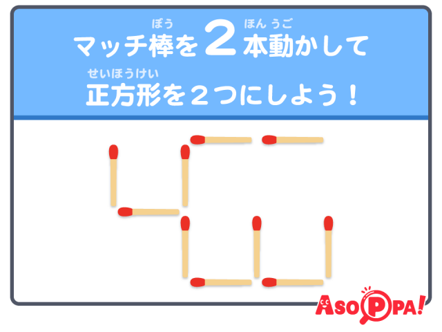 マッチ 棒 オファー 2 本 動かし て 正方形