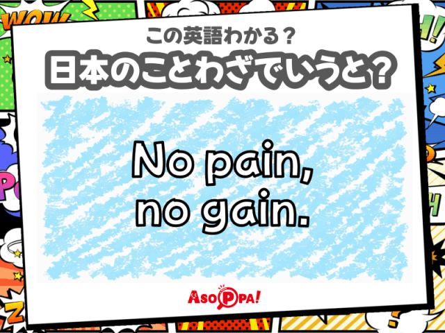 この英語わかる？【No pain, no gain.】日本語でどういう意味？-ことわざ-｜翻訳クイズ