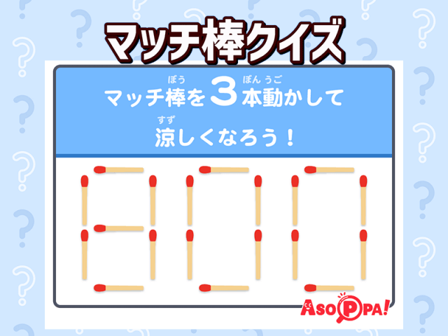 マッチ棒クイズ32】マッチ棒を3本動かして涼しくなりましょう。脳トレ