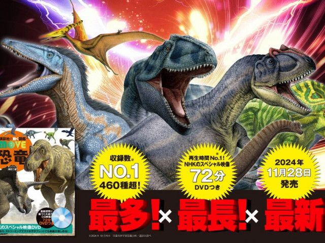 最強の恐竜図鑑”が誕生！ すべての恐竜好きに捧ぐ渾身の一冊、講談社の動く図鑑MOVE『恐竜  新訂二版』堂々発売！！（ASOPPA!）｜ｄメニューニュース（NTTドコモ）