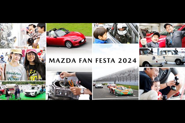 マツダ、ブランド体験イベント『MAZDA FAN FESTA』の2024年スケジュールを発表