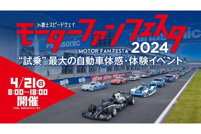 モーターファンフェスタ2024 in 富士スピードウェイ』招待券プレゼント