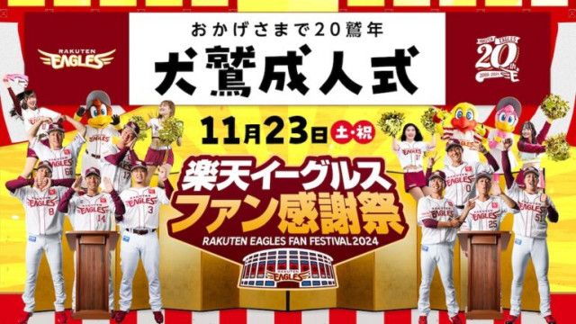 楽天、11月23日に開催するファン感謝祭2024 イベント概要決定！（ベースボールキング）｜ｄメニューニュース（NTTドコモ）