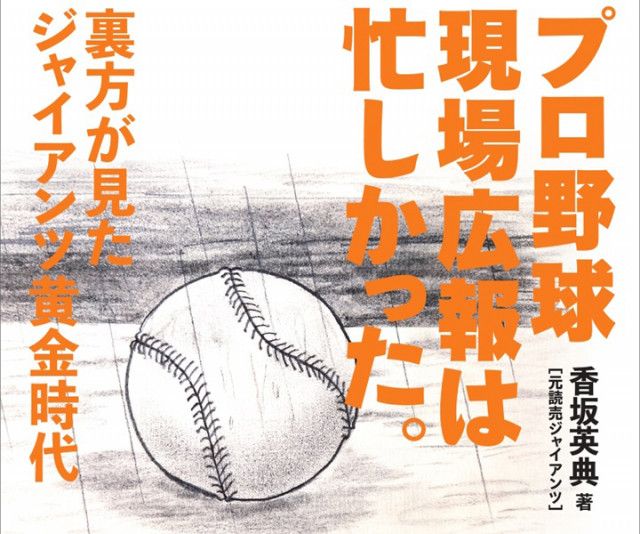 1994年「10.8」決戦！ 長嶋茂雄監督は「勝つ」を何回言ったのか？／香坂英典『プロ野球現場広報は忙しかった。』（週刊ベースボール ONLINE）｜ｄメニューニュース（NTTドコモ）