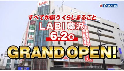 今藤沢がアツい！ ヤマダデンキ「LABI 藤沢」6月2日オープン！（BCN＋R