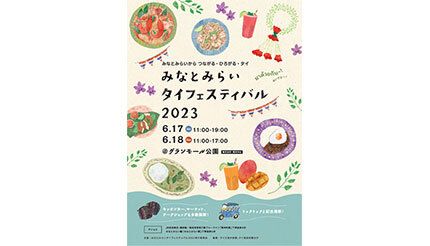 横浜・みなとみらいでタイが満喫できるフェア開催、6月17〜18日の2日間