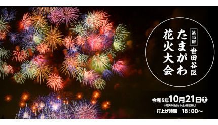 約6000発！ 秋の「世田谷区たまがわ花火大会」、本日開催（BCN＋R