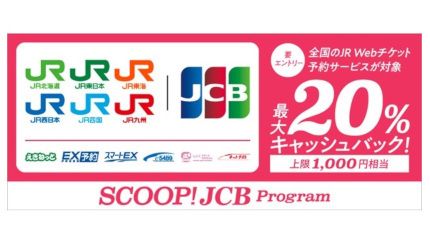 JCB、対象のJR Webチケット予約サービスで最大20％キャッシュバック