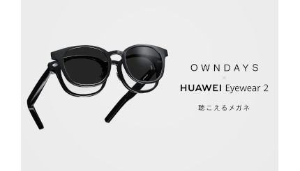 聴こえるメガネ第2弾！ 「OWNDAYS×HUAWEI Eyewear 2」（BCN＋R）｜ｄ