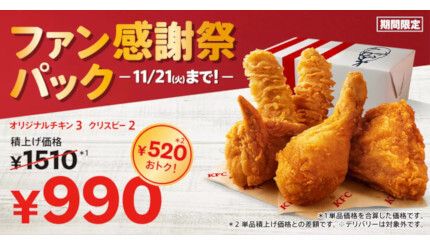 KFC、値上げと同時に「ファン感謝祭パック」!? 5ピースの積上価格は