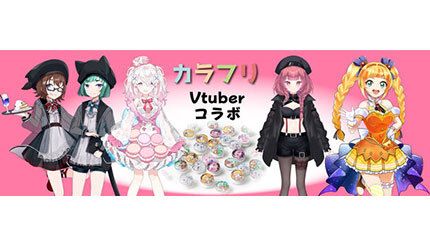 ゲームコントローラーのスティックに装着できる「カラフリ」のVTuberと