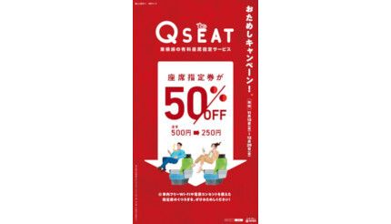 東急東横線「Q SEAT」、期間限定お試し半額キャンペーン（BCN＋R）｜ｄ