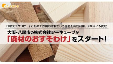 本日から大阪・八尾市で「廃材のおすそわけ」、日曜大工やDIYの木材として有効利用