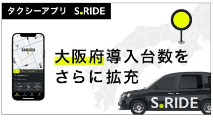 大阪府で「S.RIDE」導入のタクシーが増加、700台超に