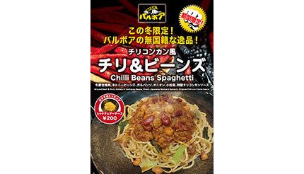 焼きスパゲティ専門店で期間限定「チリ＆ビーンズ」、「チリコンカン