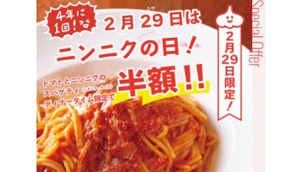 カプリチョーザ、2月29日「にんにくの日」は看板メニューが「半額」！